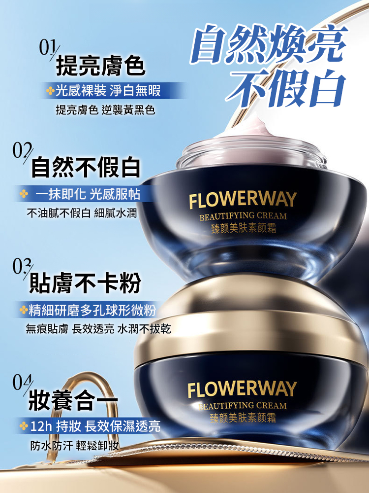 臻顏美膚素顏霜