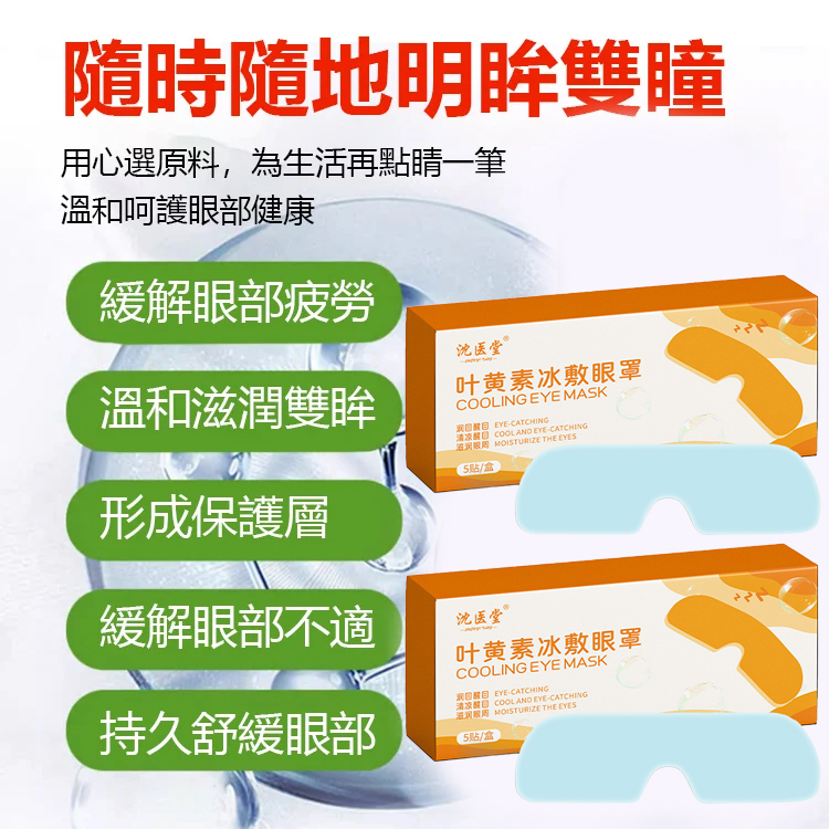 【一貼明亮】葉黃素冰敷眼罩