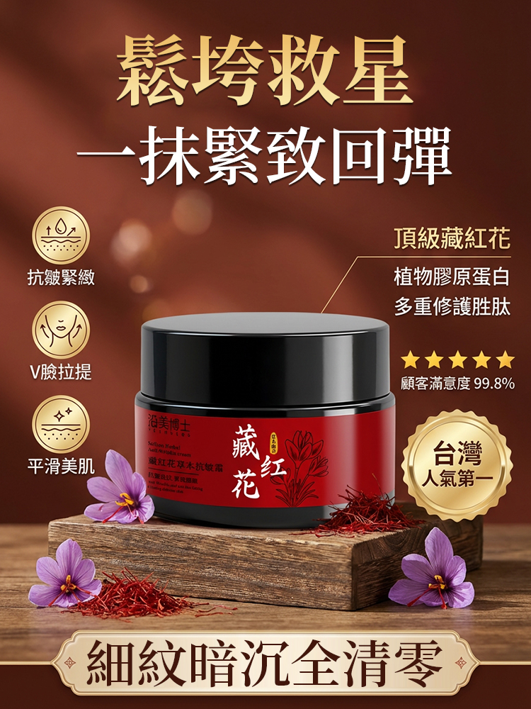 藏紅花草本抗皺霜