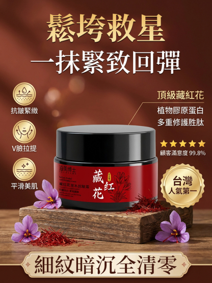 藏紅花草本抗皺霜