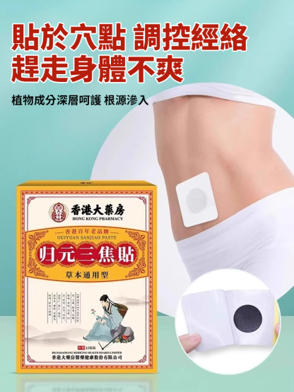 歸元三焦貼