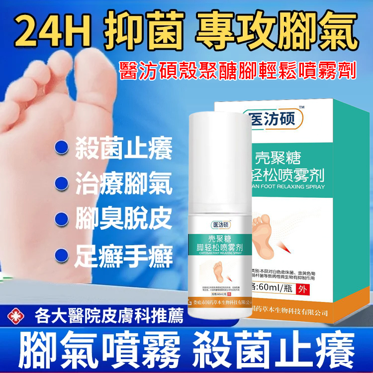 腳輕鬆噴霧劑