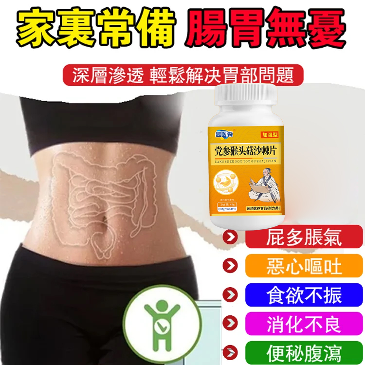 【潤腸養胃】黨參猴頭菇沙棘片 
