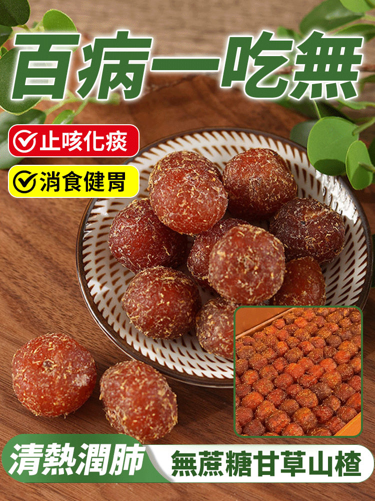 【百病一吃無】無蔗糖甘草山楂