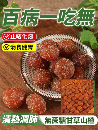 【百病一吃無】無蔗糖甘草山楂