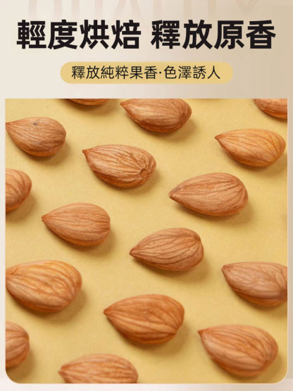 【祛痰止咳】天然大顆粒熟南杏仁