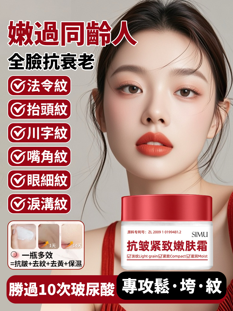 【嫩過同齡人】抗皺緊緻嫩膚霜