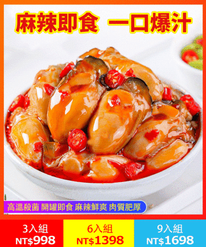 開罐即食-麻辣生蠔罐頭