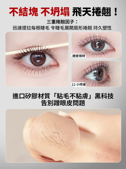 蝶衣纖翹睫毛膏