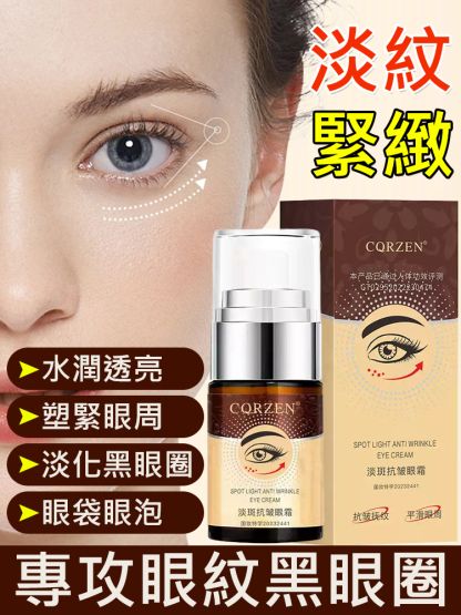 【3天不見紋】淡斑抗皺眼霜