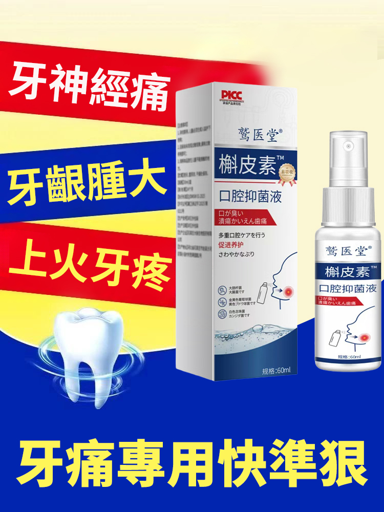 槲皮素口腔抑菌液