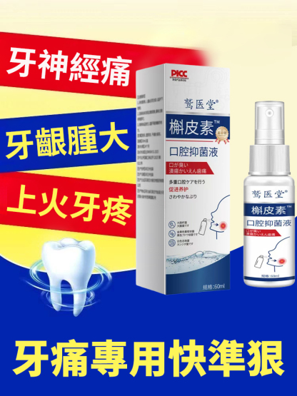 槲皮素口腔抑菌液