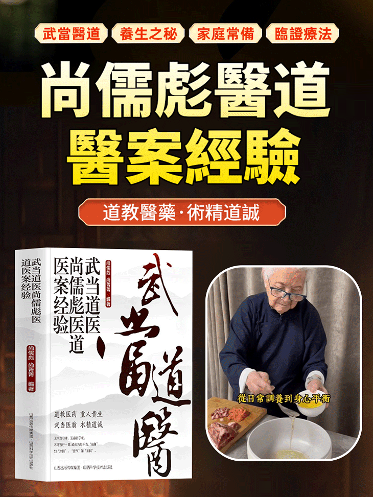 【解鎖千禧年道醫智慧】武當道醫