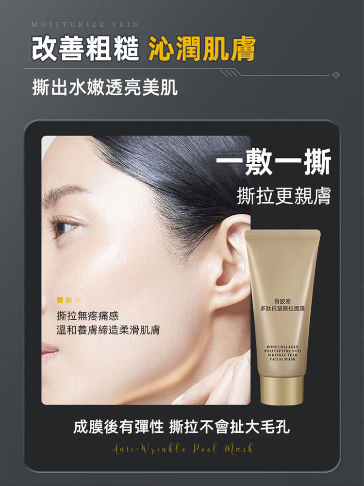 骨膠原多勝肽抗皺撕拉麵膜