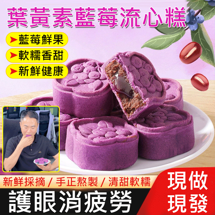 葉黃素藍莓流心糕