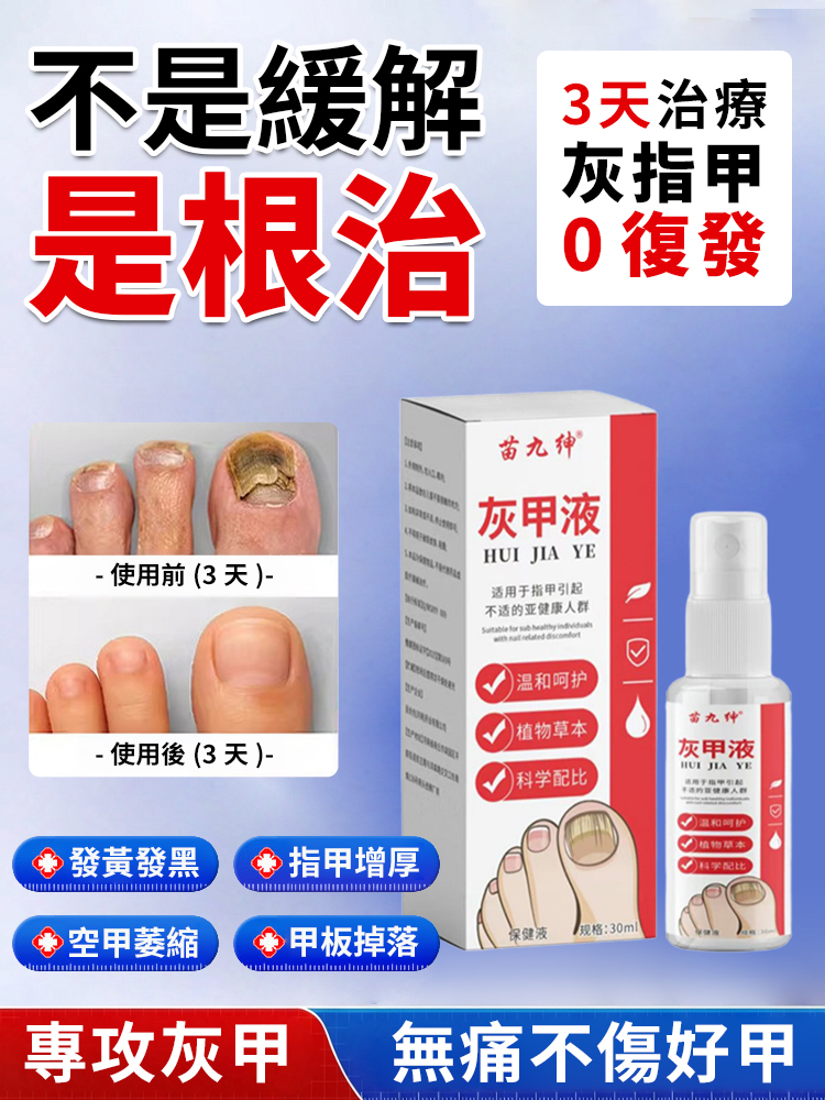 草本溫和灰甲液免修免包