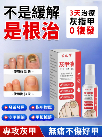 草本溫和灰甲液免修免包