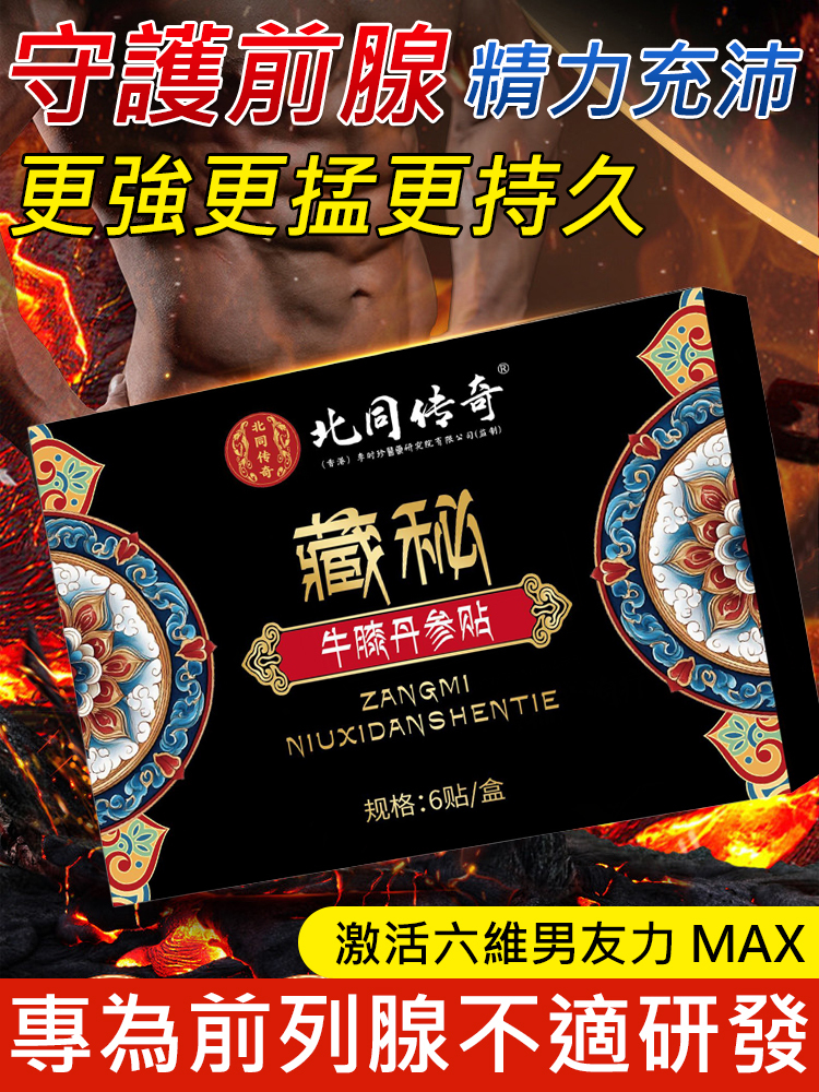 北同傳奇藏秘牛膝丹參貼