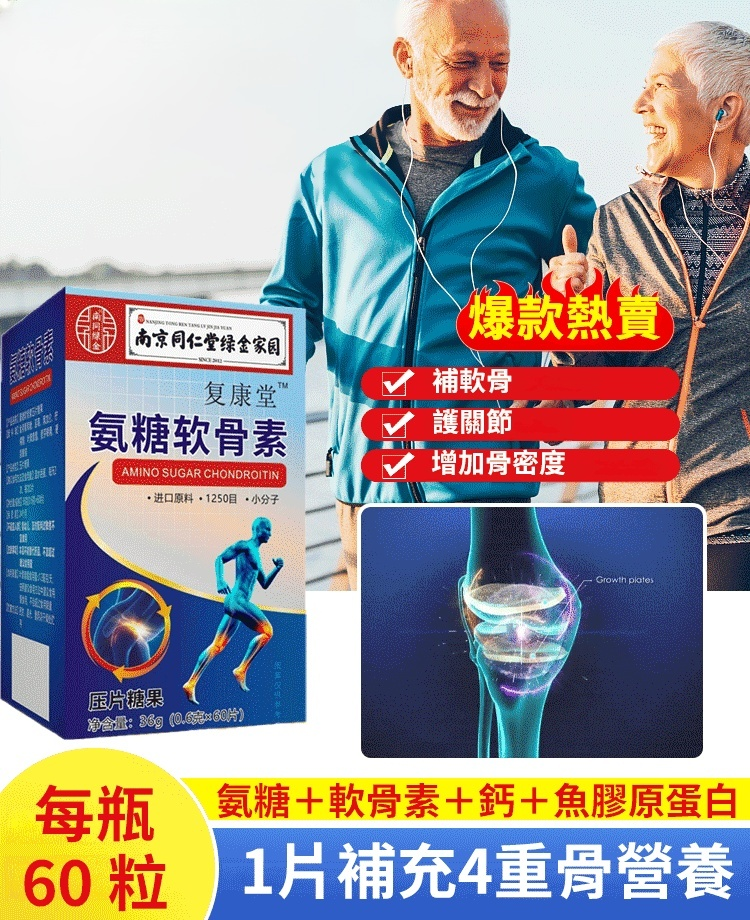 氨糖軟骨素鈣片