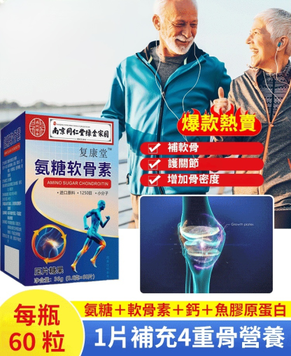 氨糖軟骨素鈣片