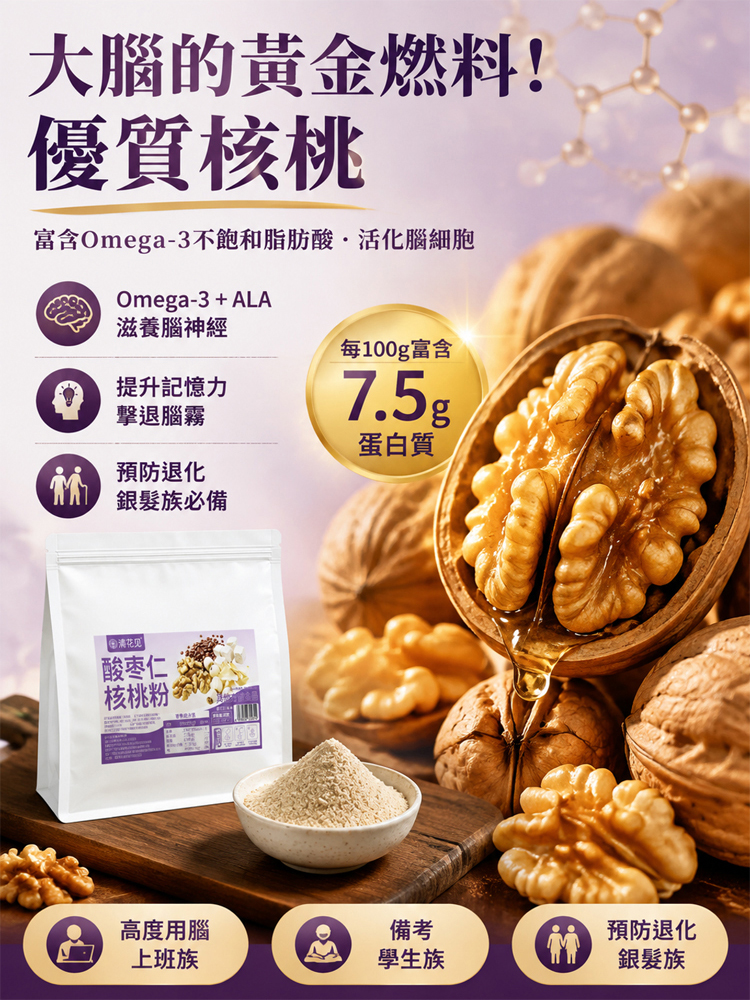 【安神養腦】酸棗仁核桃粉