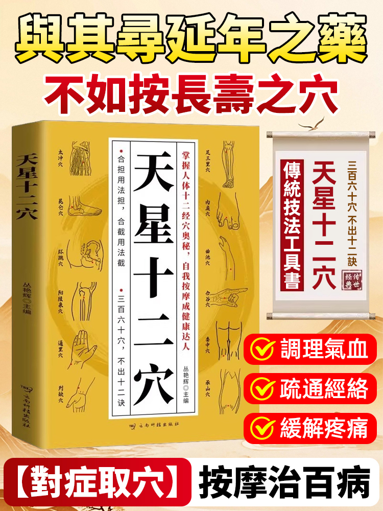 《天星十二穴》 按摩治病奇方