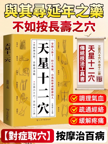 《天星十二穴》 按摩治病奇方