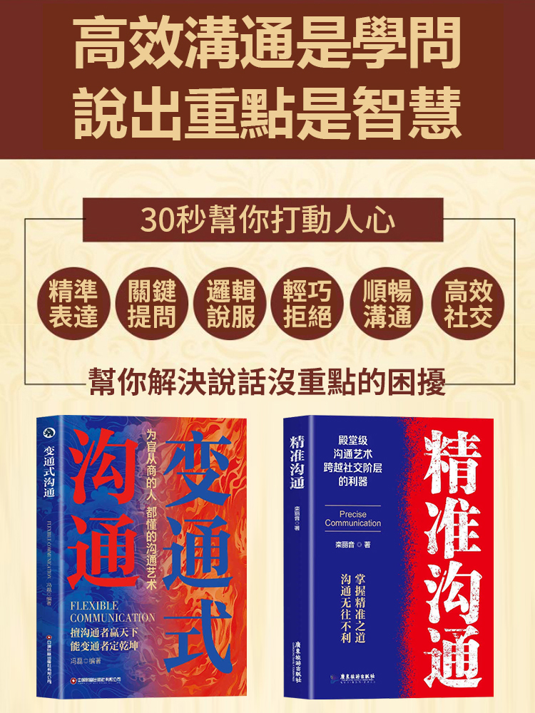 變通式溝通+精準溝通書籍