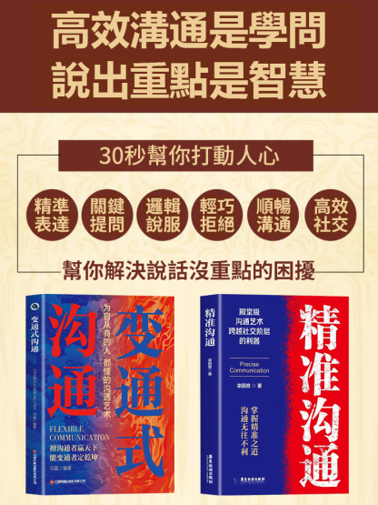 變通式溝通+精準溝通書籍