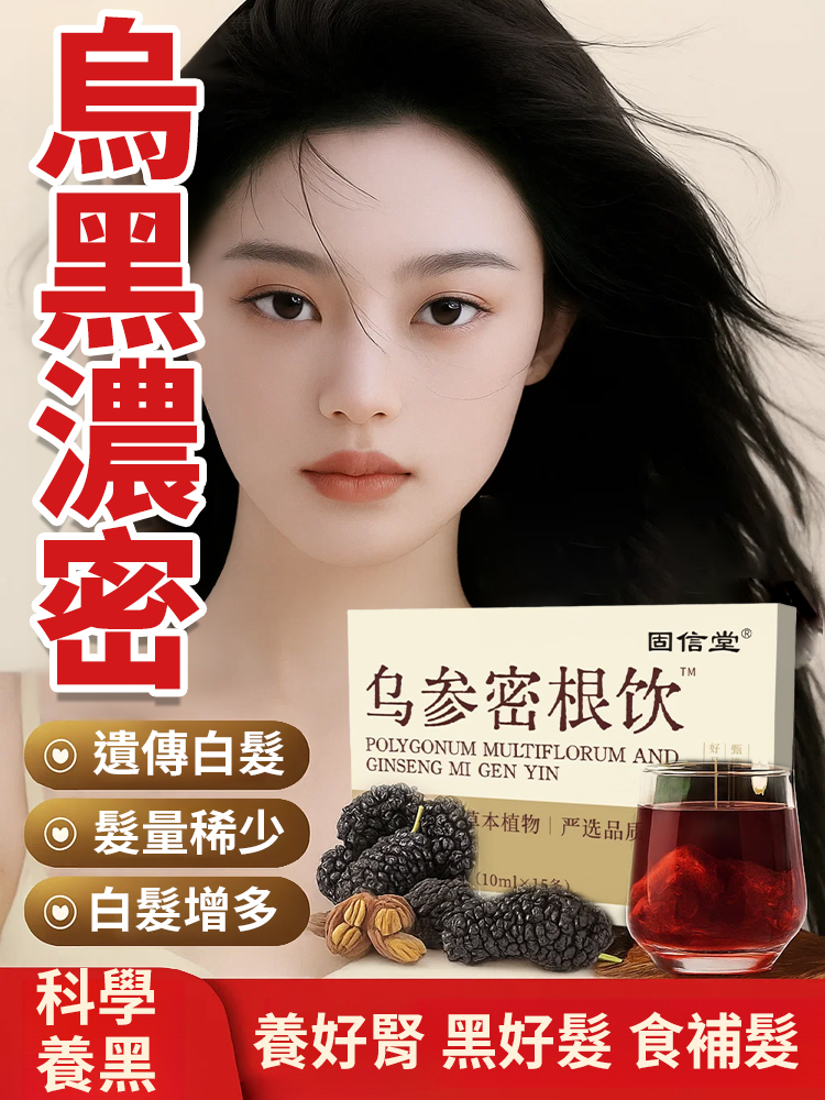 植物草本秘方烏參密根飲