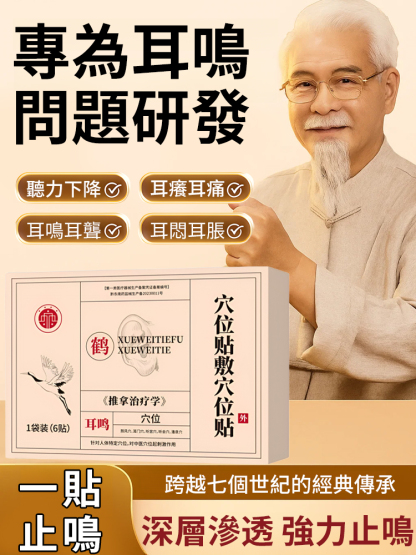 耳鳴穴位貼