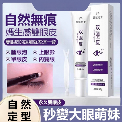 雙眼皮隱形定型霜