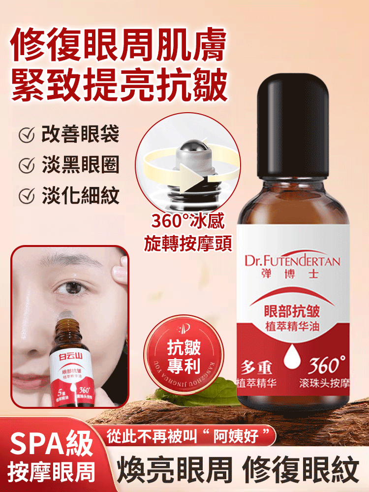 【超強去紋】眼部抗皺按摩精油