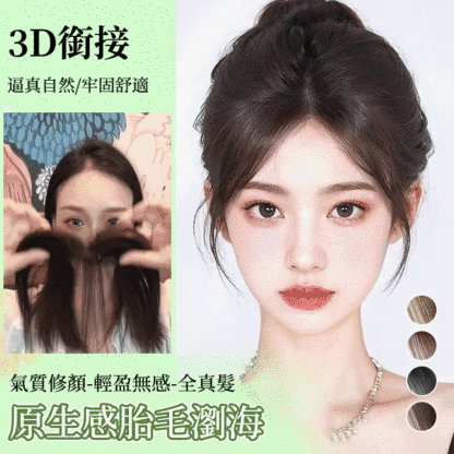 【瞬間年輕20歲】3d八字瀏海假髮片