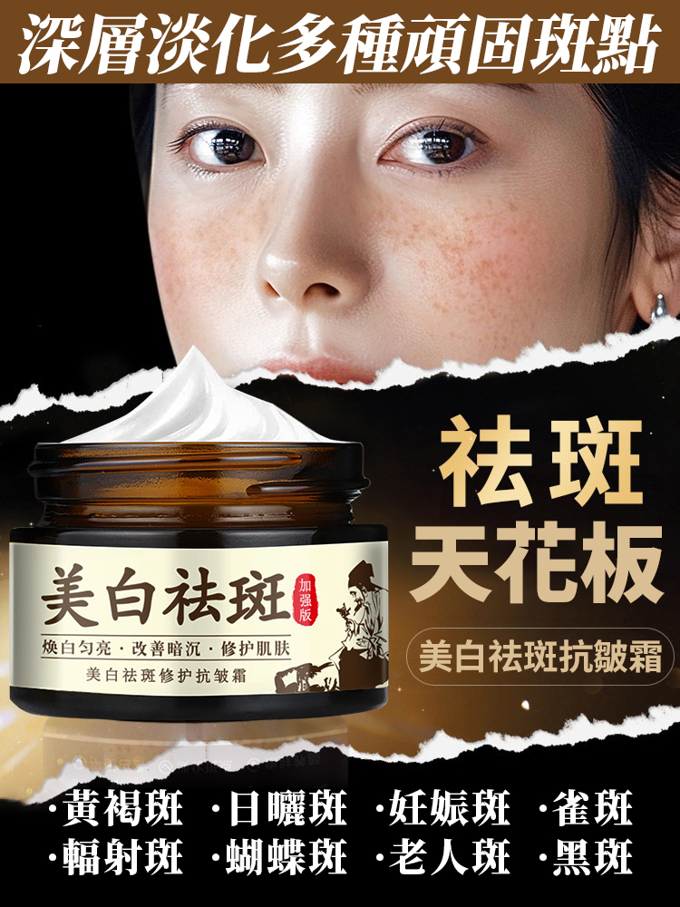 美白祛斑修護抗皺霜