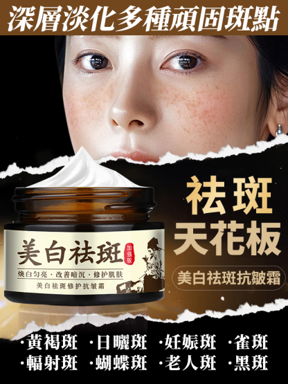 美白祛斑修護抗皺霜