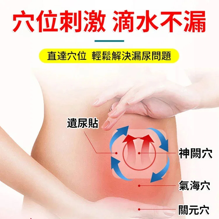 漏尿穴位遠紅外線理療貼