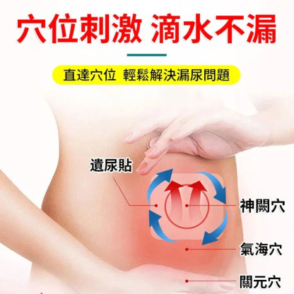 漏尿穴位遠紅外線理療貼