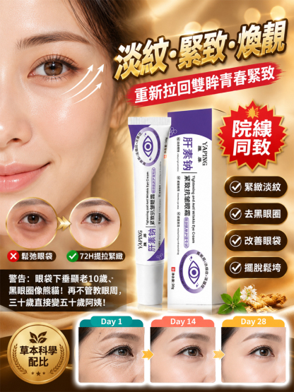 肝素鈉緊緻抗皺眼霜