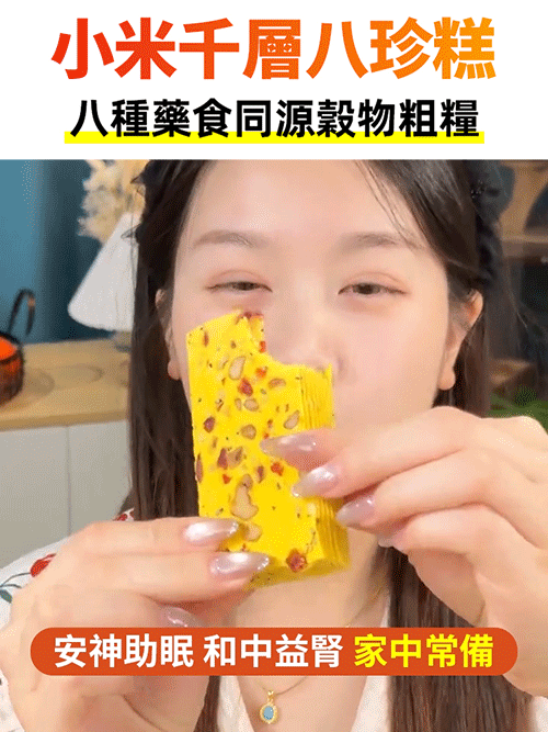 無蔗糖小米千層八珍糕