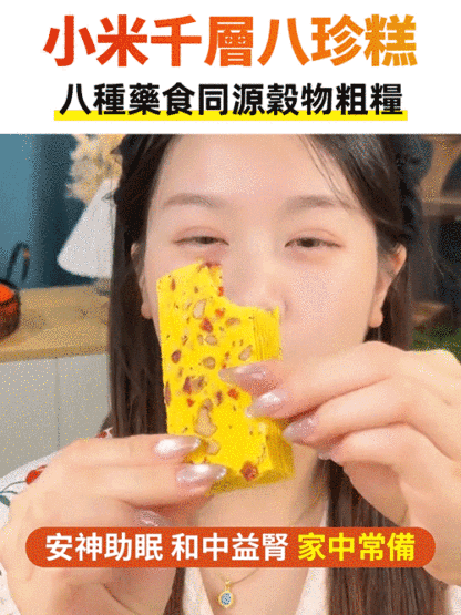 無蔗糖小米千層八珍糕