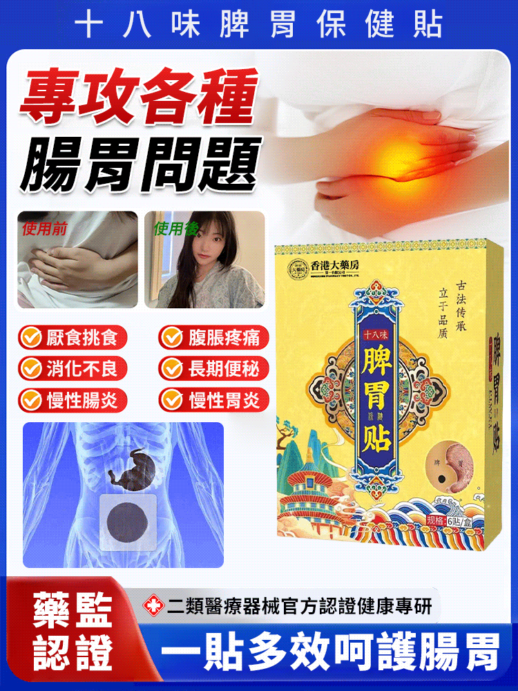 十八味脾胃保健貼
