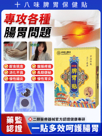 十八味脾胃保健貼