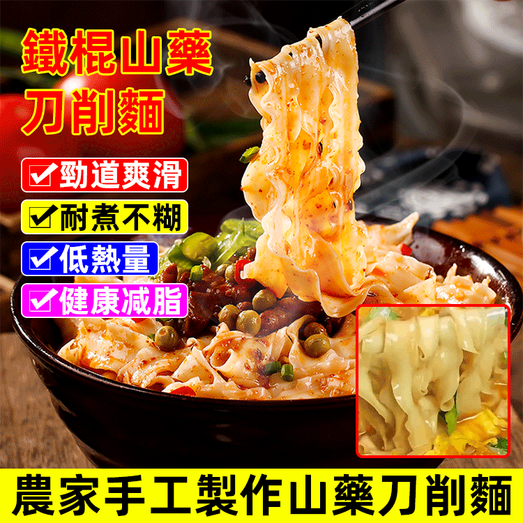鐵棍山藥刀削麵