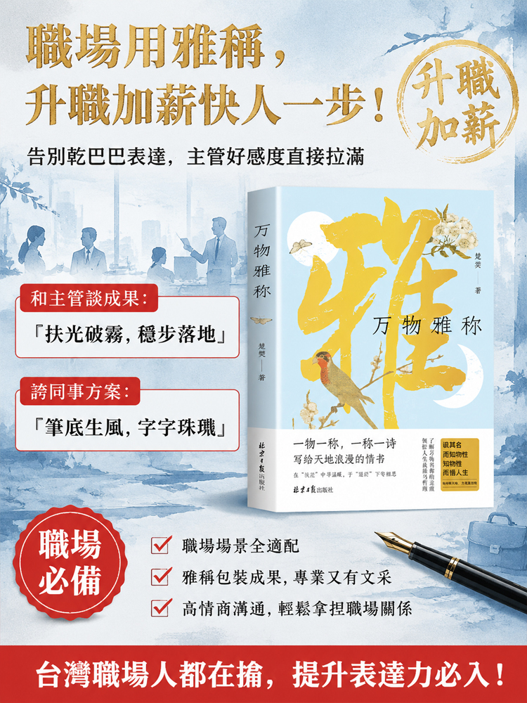 【情緒智商+文筆大師】萬物雅稱 詩意人生