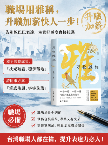 【情緒智商+文筆大師】萬物雅稱 詩意人生
