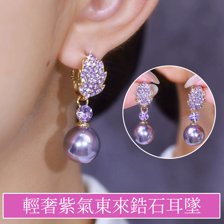 輕奢紫氣東來鋯石耳墜