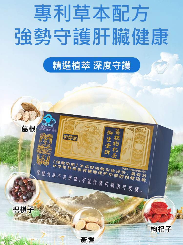 【護肝明目】葛根枸杞茶