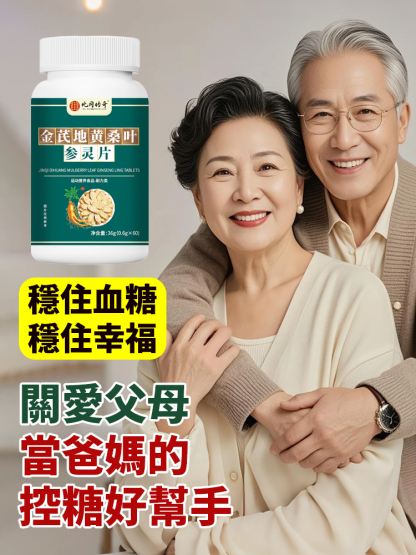 金耆地黃桑葉參靈片