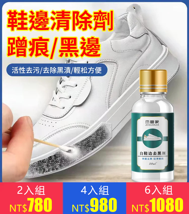 【舊鞋翻新】不傷鞋鞋邊蹭痕跡清潔劑